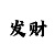 三分快3导师稳定计划